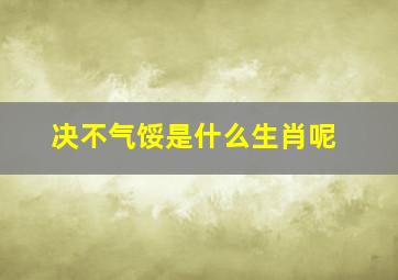 决不气馁是什么生肖呢