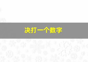 决打一个数字