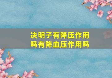 决明子有降压作用吗有降血压作用吗