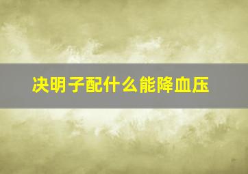 决明子配什么能降血压