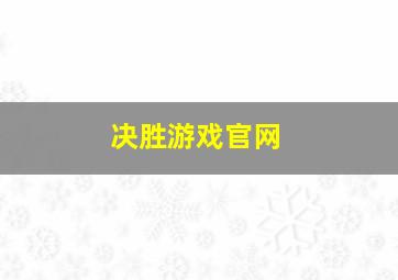 决胜游戏官网