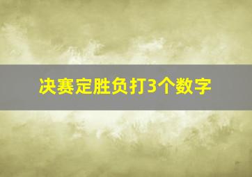 决赛定胜负打3个数字