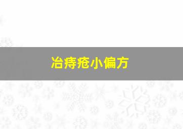 冶痔疮小偏方