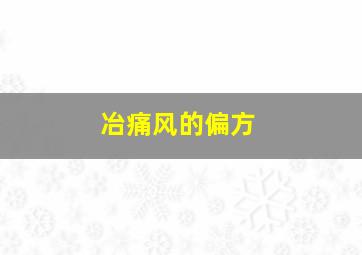 冶痛风的偏方