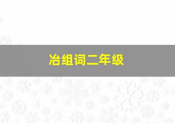 冶组词二年级