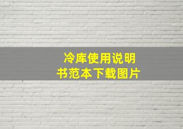 冷库使用说明书范本下载图片