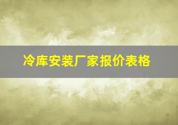 冷库安装厂家报价表格