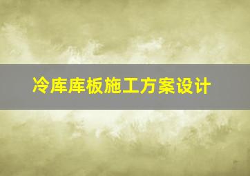 冷库库板施工方案设计