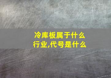 冷库板属于什么行业,代号是什么