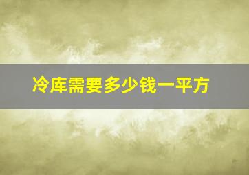 冷库需要多少钱一平方