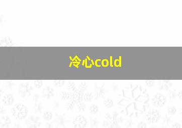 冷心cold