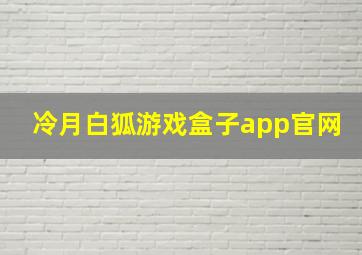 冷月白狐游戏盒子app官网