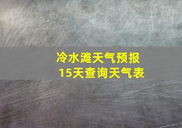 冷水滩天气预报15天查询天气表