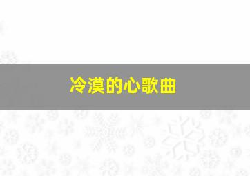 冷漠的心歌曲