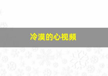 冷漠的心视频