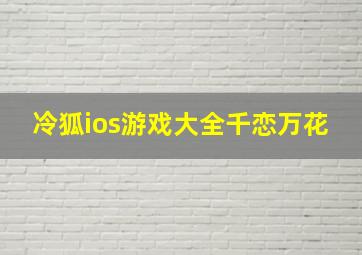 冷狐ios游戏大全千恋万花