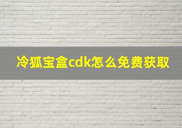 冷狐宝盒cdk怎么免费获取