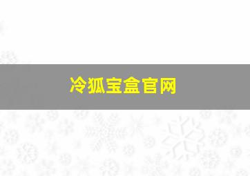 冷狐宝盒官网