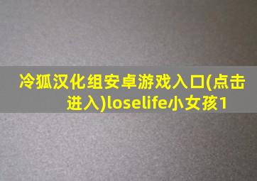 冷狐汉化组安卓游戏入口(点击进入)loselife小女孩1