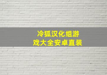 冷狐汉化组游戏大全安卓直装