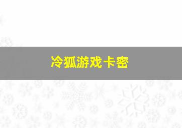 冷狐游戏卡密