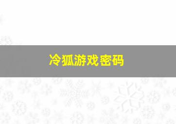 冷狐游戏密码