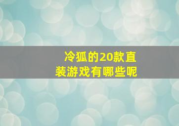 冷狐的20款直装游戏有哪些呢