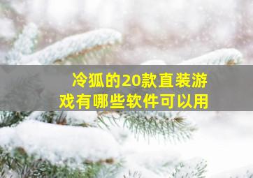 冷狐的20款直装游戏有哪些软件可以用