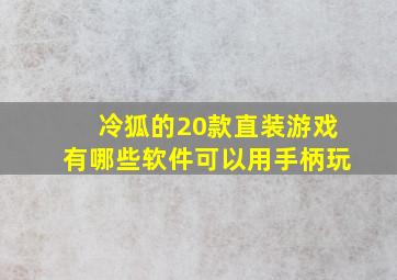 冷狐的20款直装游戏有哪些软件可以用手柄玩