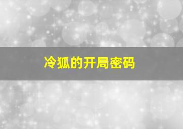 冷狐的开局密码