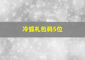 冷狐礼包码5位