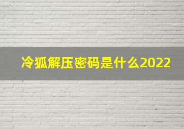 冷狐解压密码是什么2022