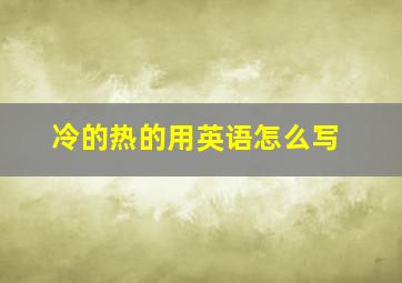 冷的热的用英语怎么写