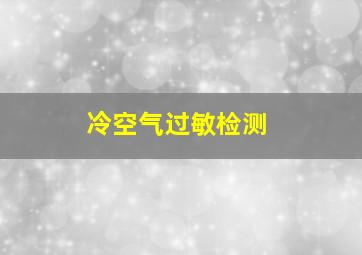 冷空气过敏检测