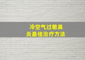 冷空气过敏鼻炎最佳治疗方法