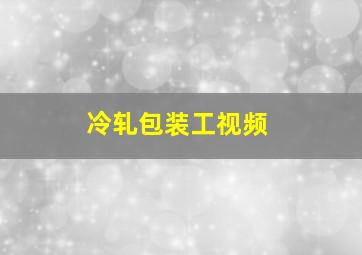 冷轧包装工视频