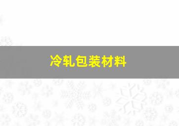 冷轧包装材料