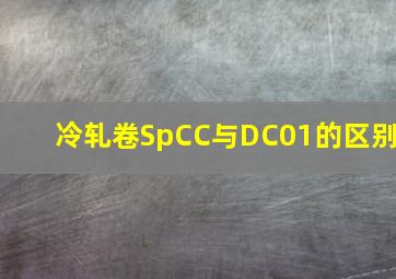 冷轧卷SpCC与DC01的区别