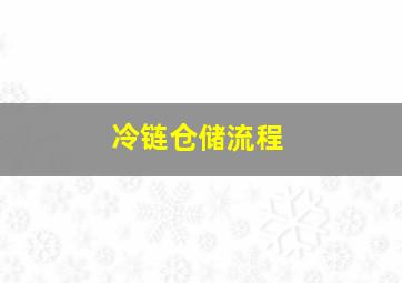 冷链仓储流程