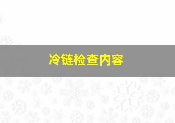 冷链检查内容