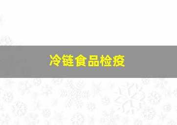 冷链食品检疫