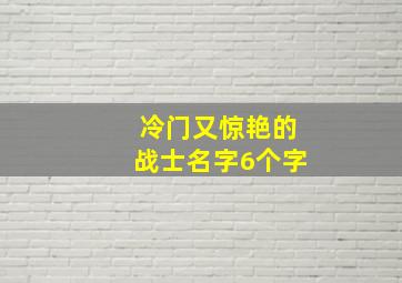 冷门又惊艳的战士名字6个字