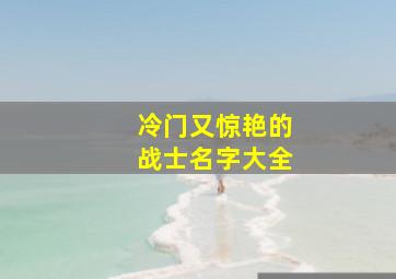 冷门又惊艳的战士名字大全