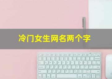 冷门女生网名两个字