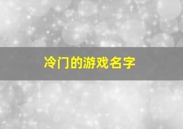 冷门的游戏名字