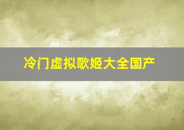 冷门虚拟歌姬大全国产