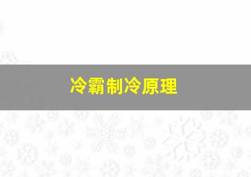 冷霸制冷原理