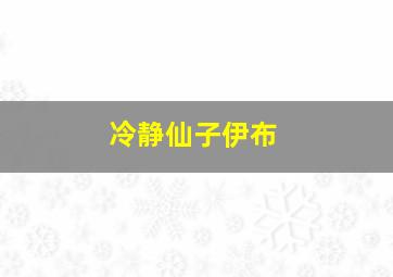 冷静仙子伊布