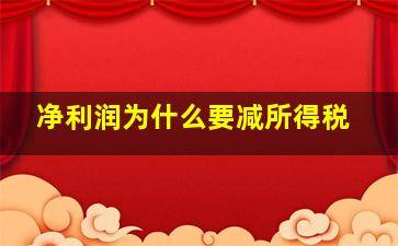 净利润为什么要减所得税