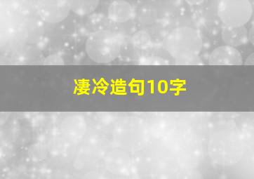 凄冷造句10字